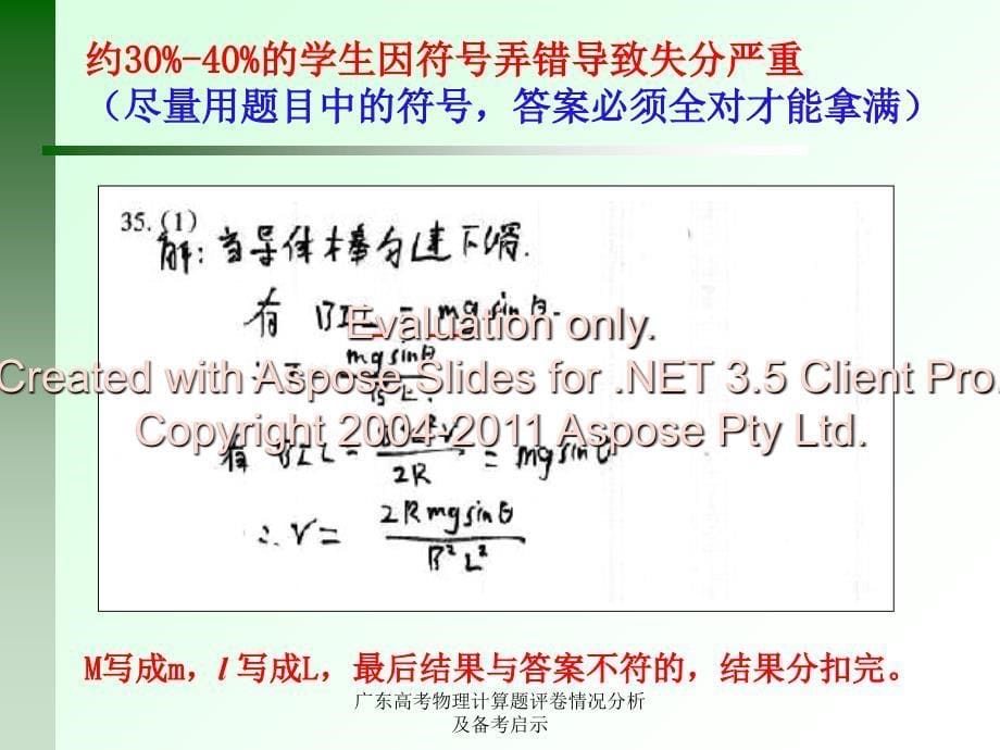 广东高考物理计算题评卷情况分析及备考启示课件_第5页