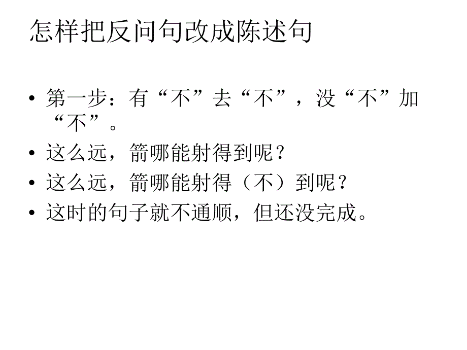 怎样把反问句改成_第1页