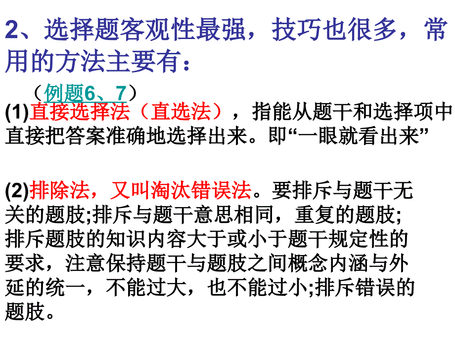 选择题做题方法与技巧2_第3页