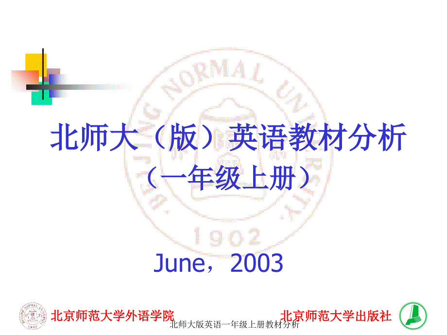 北师大版英语一年级上册教材分析课件_第1页