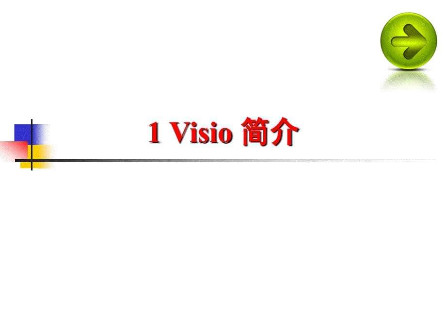 使用visio绘制化学化工图形.ppt_第5页