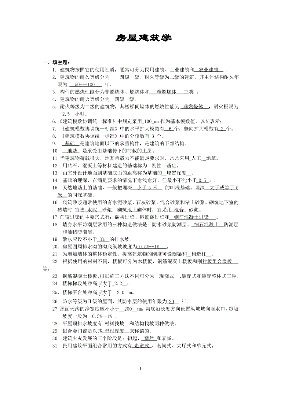 房屋建筑学复习题及答案_第1页