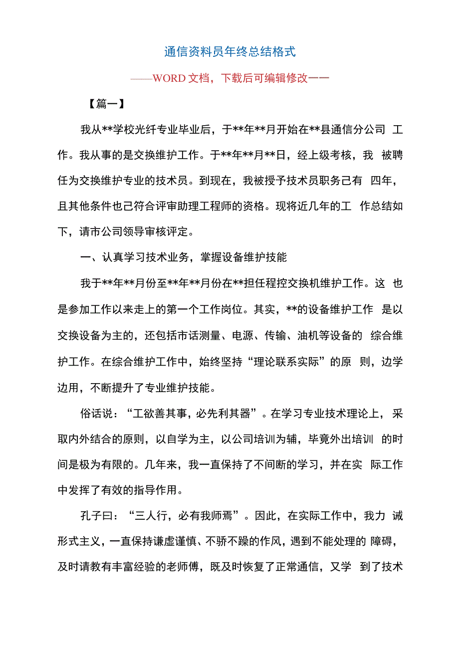 通信资料员年终总结格式_第1页