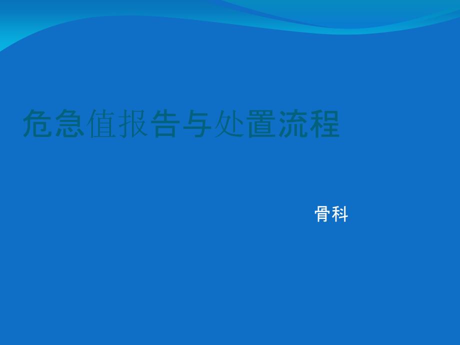 危急值报告与处置流程图_第1页