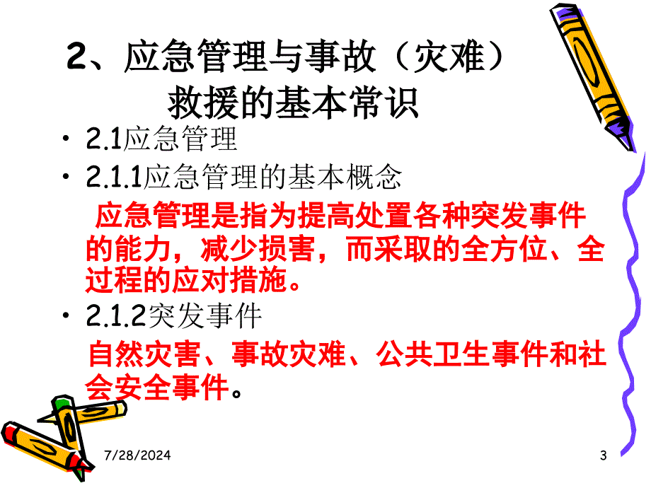 应急管理与突发事故处理-应急管理与事故灾难救援.ppt_第3页