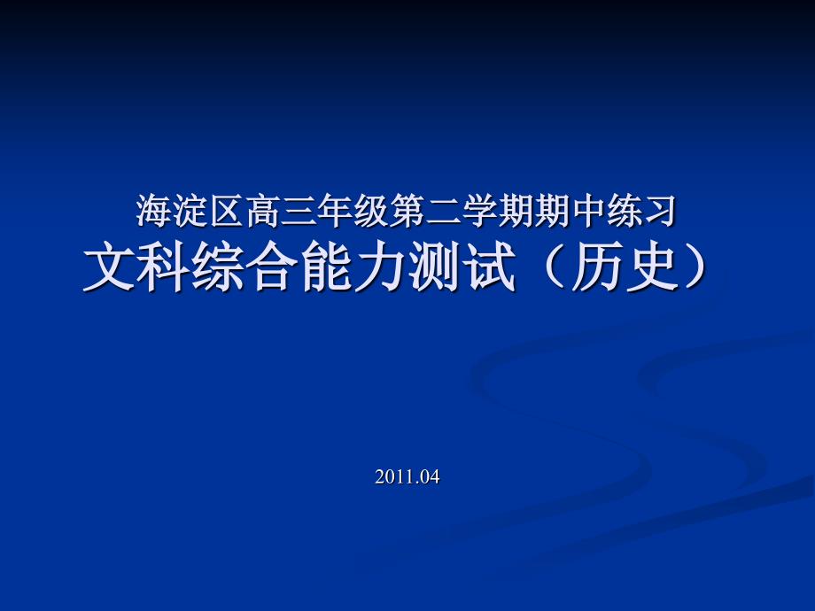 2011年海淀区高三年级一模试题分析.ppt_第1页