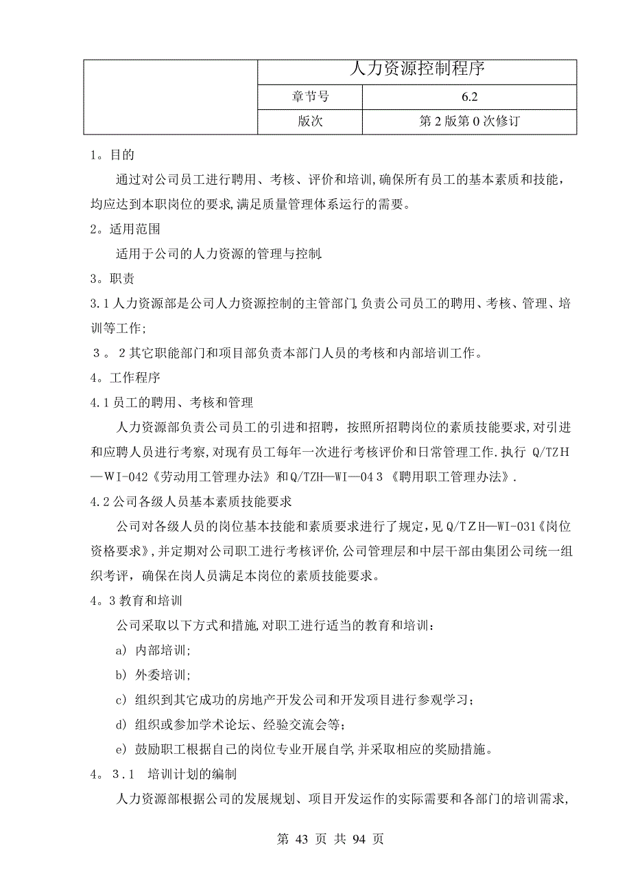 房地产业质量管理手册14.人力资源控制程序_第1页