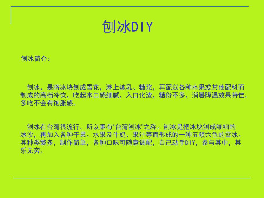 《夏日刨冰DIY》PPT课件.ppt_第1页