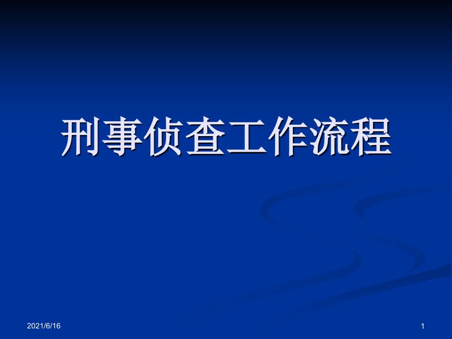 刑事侦查工作流程_第1页