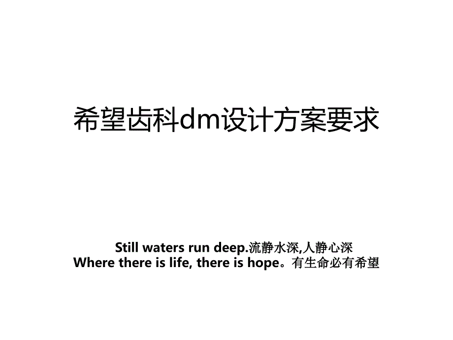 希望齿科dm设计方案要求_第1页