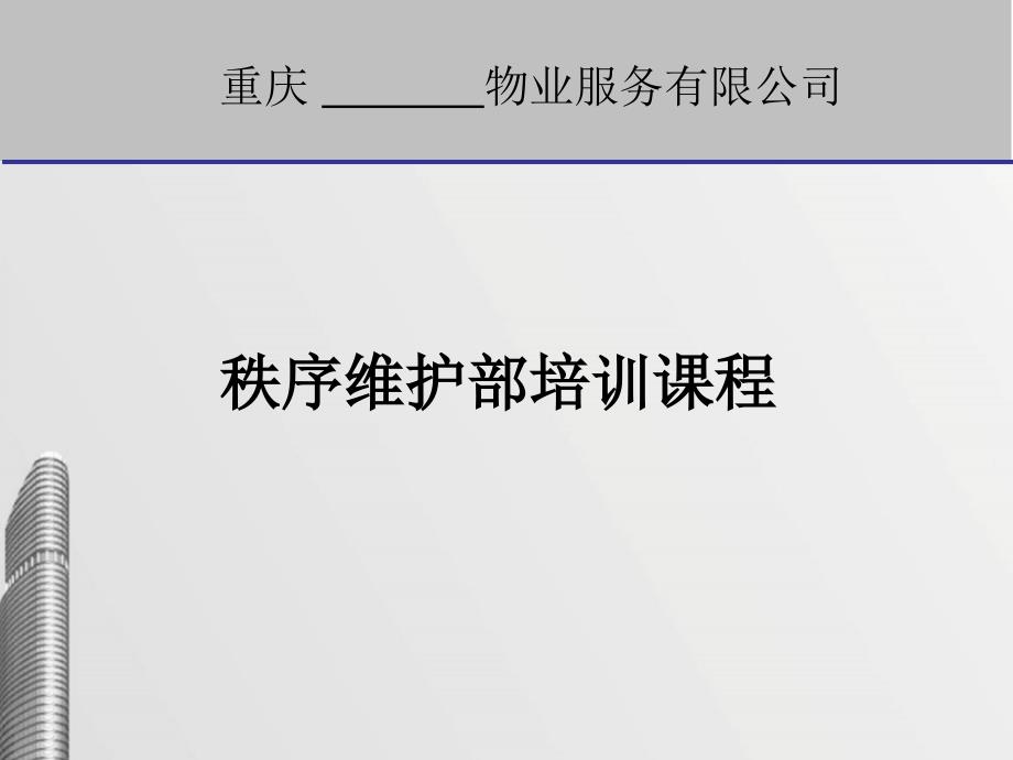 秩序维护部培训课程_第1页