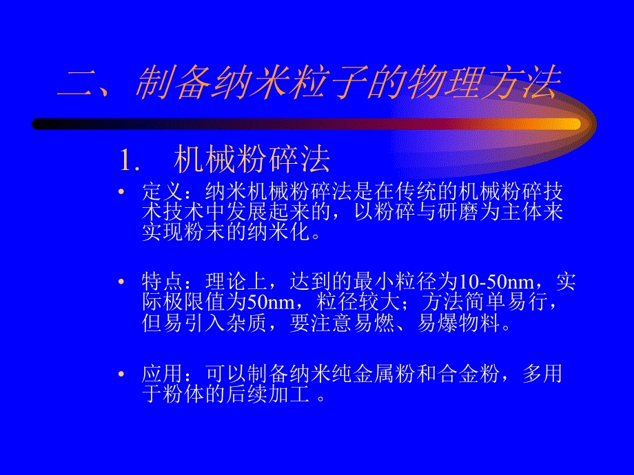 三讲纳米粒子制备ppt课件_第4页