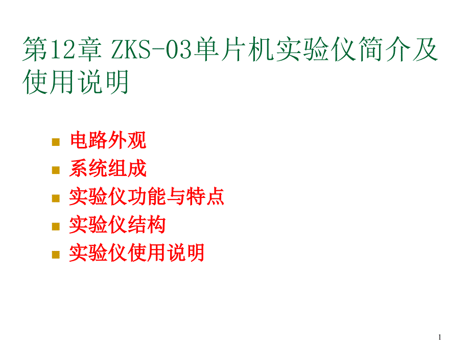 单片机实验仪简介及使用_第1页