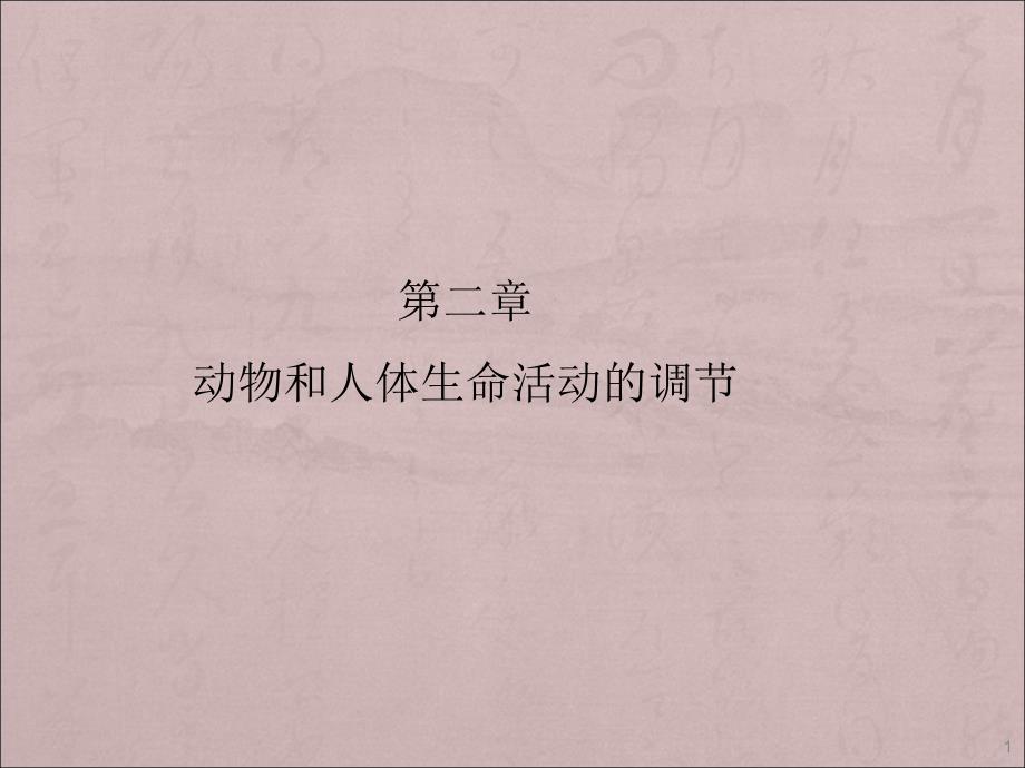 高考生物一轮复习精选课程2.1-通过神经系统调节新人教版必修3ppt课件_第1页