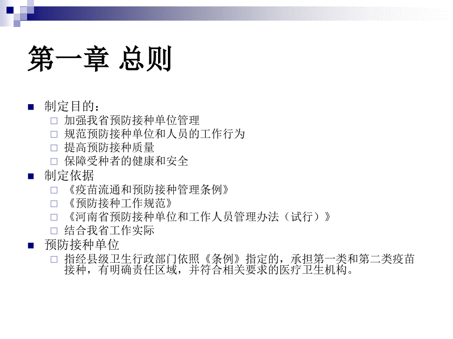 预防接种服务与接种单位管理_第4页