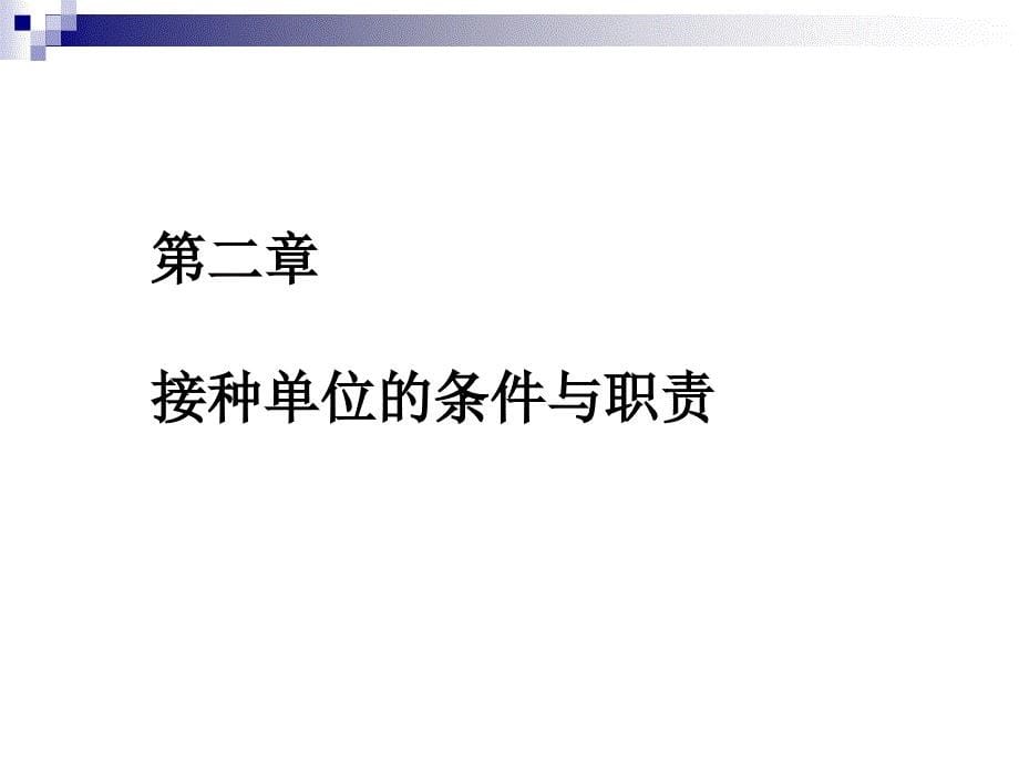 预防接种服务与接种单位管理_第5页