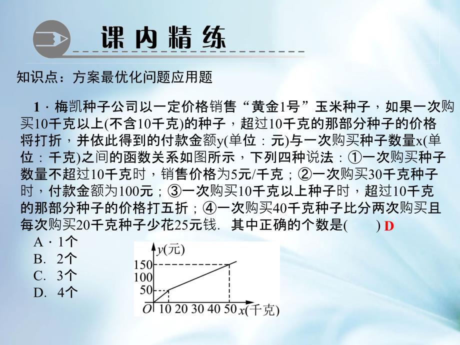 八年级数学下册第二章一元一次不等式与一元一次不等式组5一元一次不等式与一次函数第2课时方案最优化问题作业课件新版北师大版_第4页