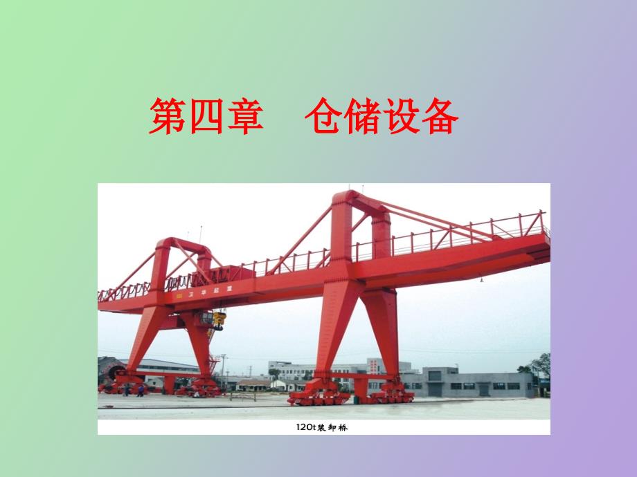《仓储管理一二》第四章_第1页