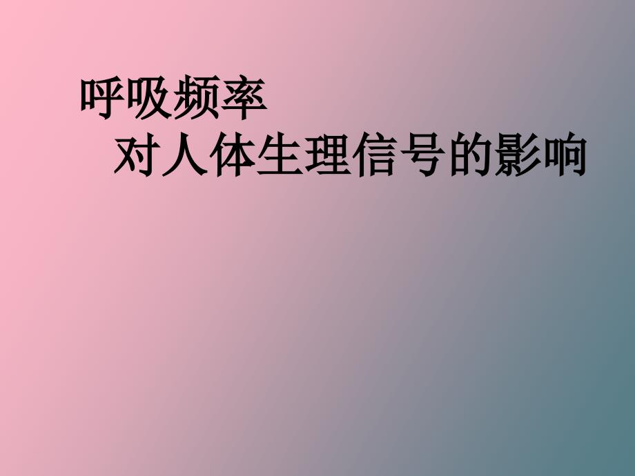 呼吸频率对人体生理信号影响_第1页