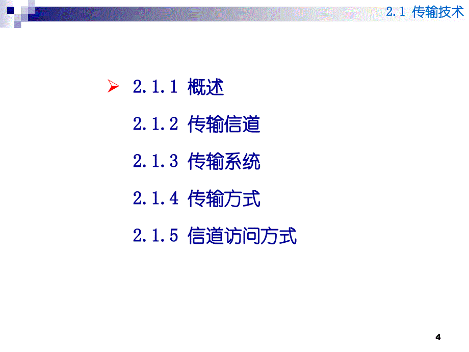 通信网基础：第2章 传送与交换_第4页