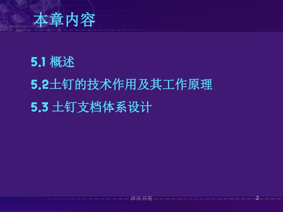 岩土工程设计5土钉墙应用材料_第2页