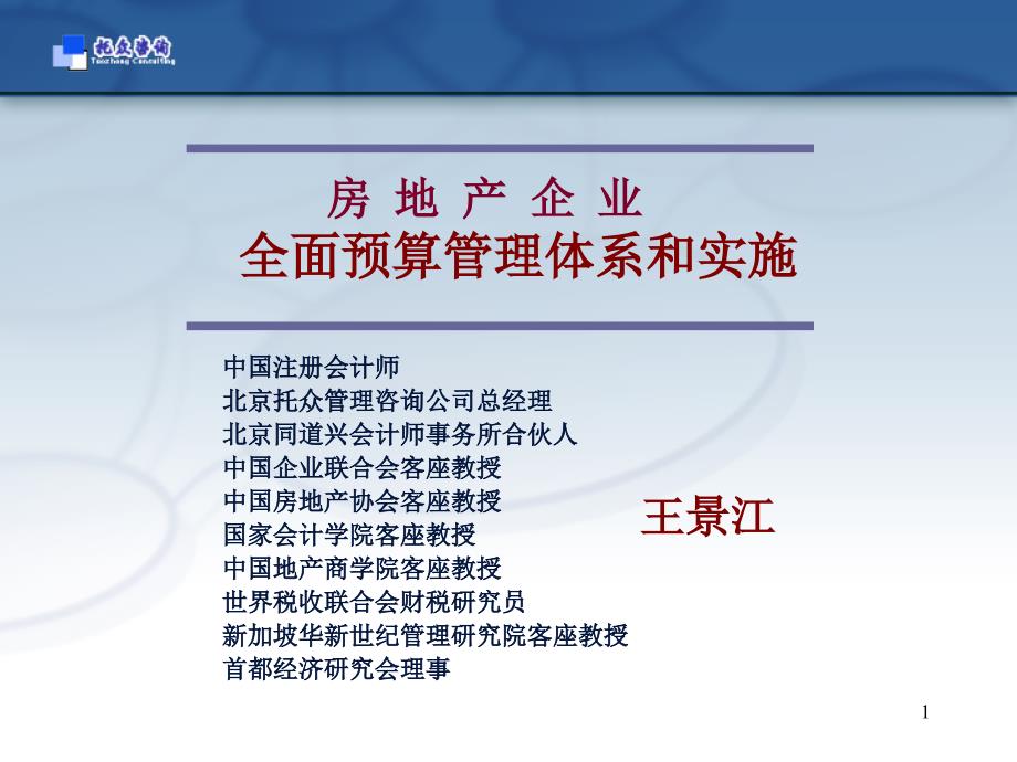 商业地产房地产企业全面预算管理体系和实施培训107PPT_第1页