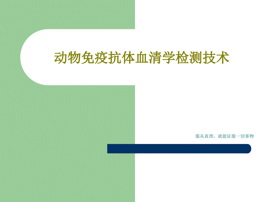 动物免疫抗体血清学检测技术共41页课件_第1页