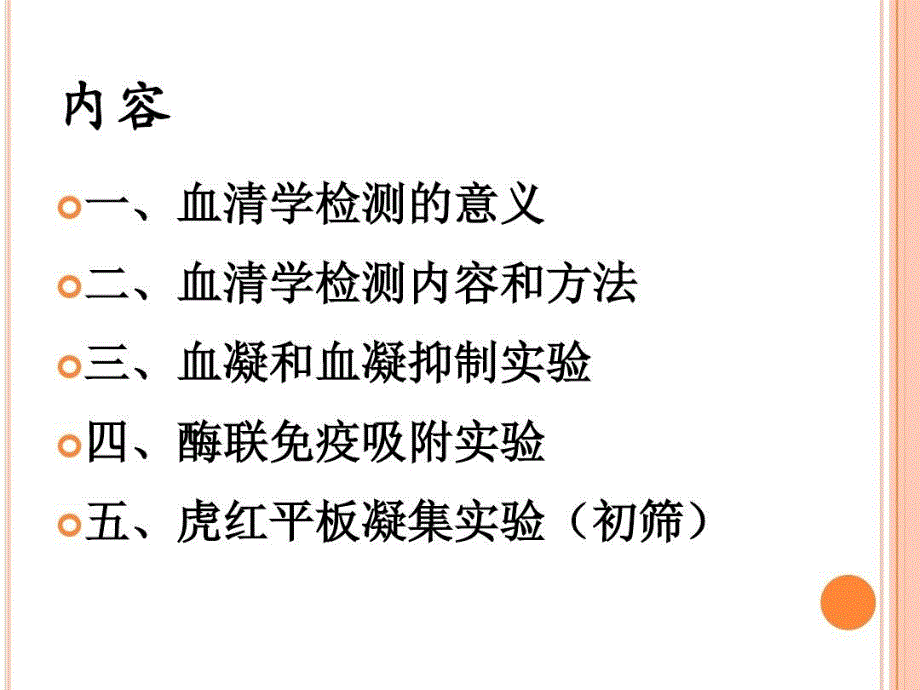 动物免疫抗体血清学检测技术共41页课件_第3页