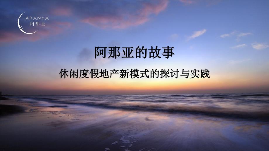 休闲度假地产新模式的探讨与实践阿那亚_第1页