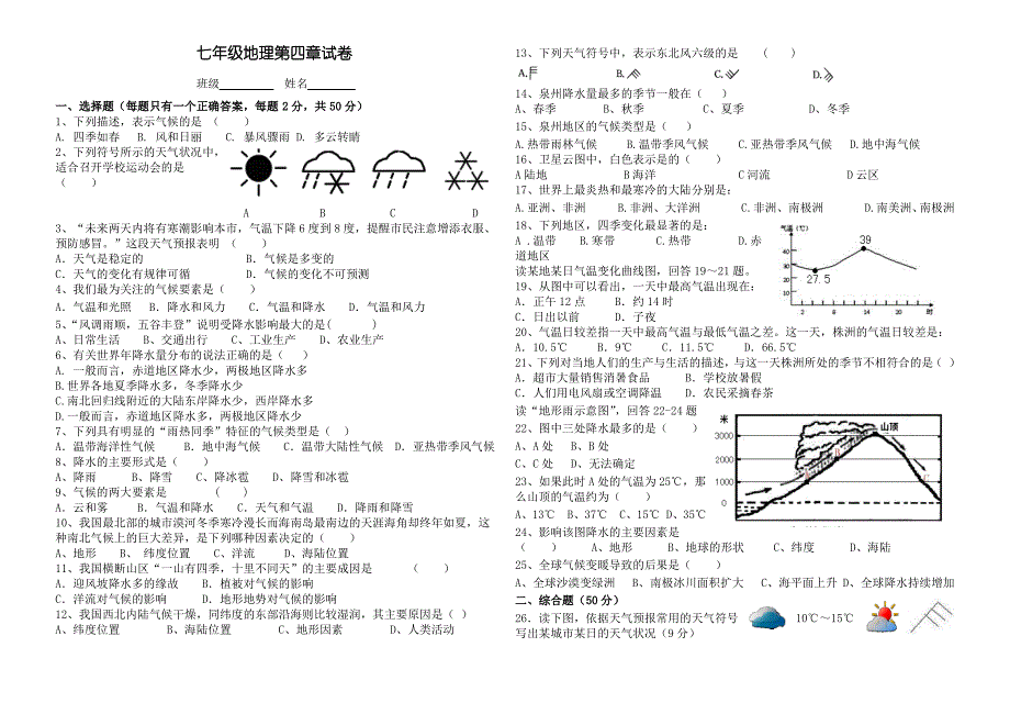 初一地理：天气与气候考卷_第1页