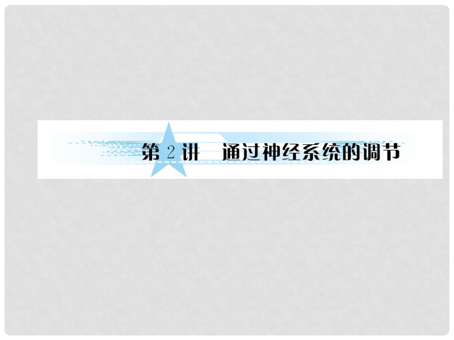 高考生物一轮复习 1.2通过神经系统的调节课件 新人教版必修3_第1页