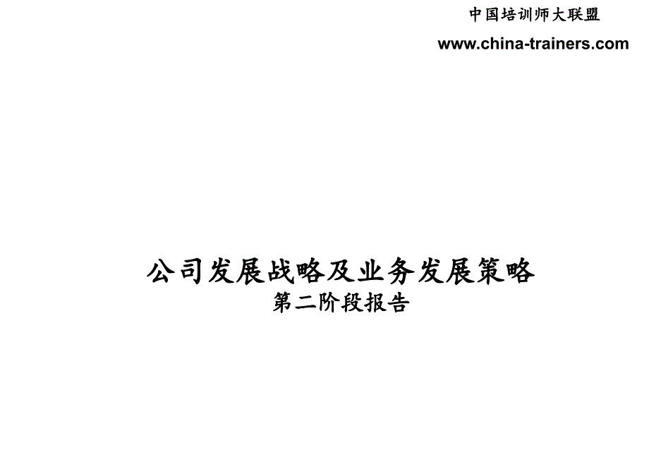 公司发展战略及业务发展策略.ppt_第1页