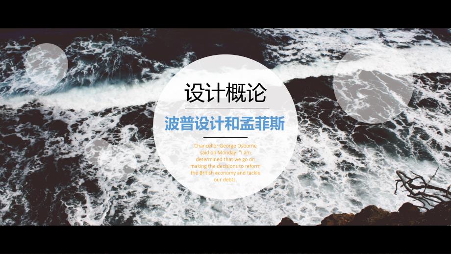 波普设计和孟菲斯设计概论_第1页