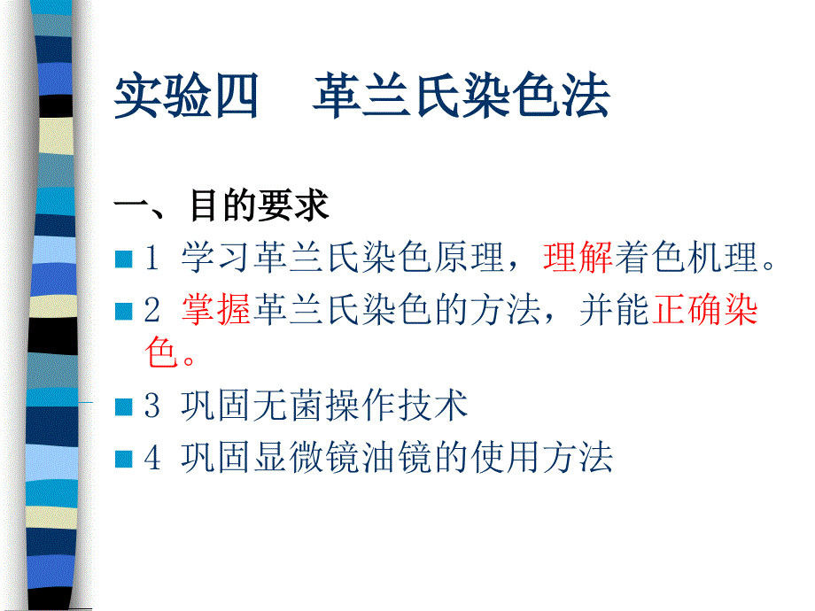 实验四革兰氏染色法PPT课件_第1页