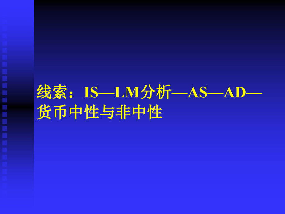 第十五章货币供求与经济均衡_第2页