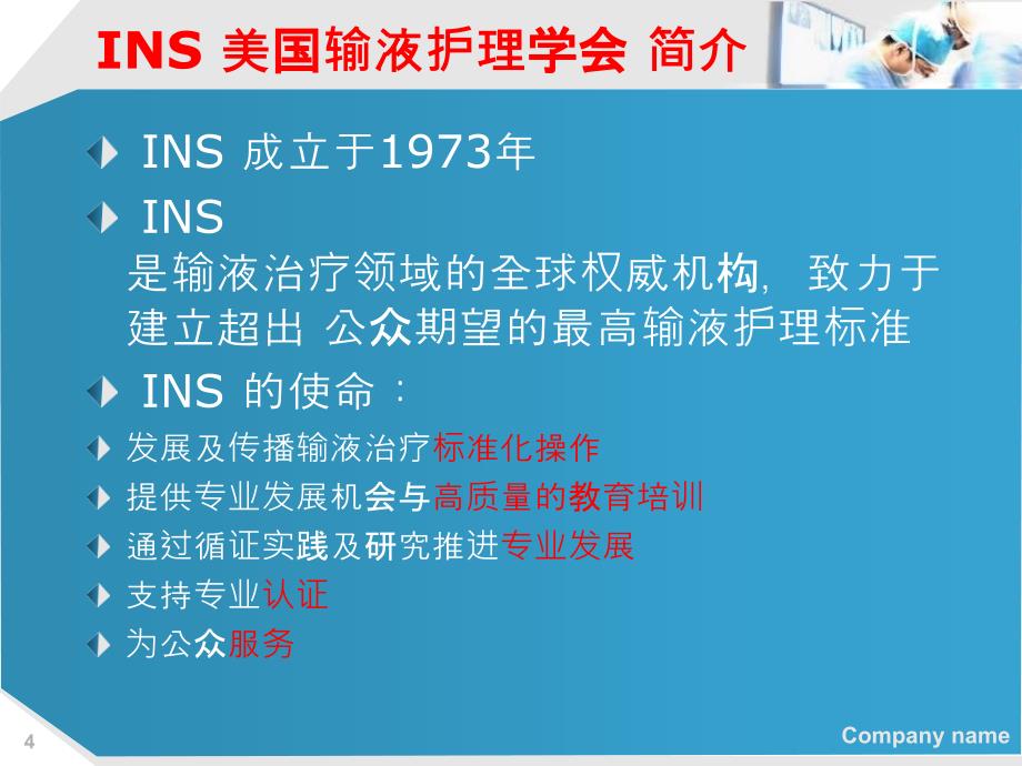 INS输液治疗标准之实践_第4页