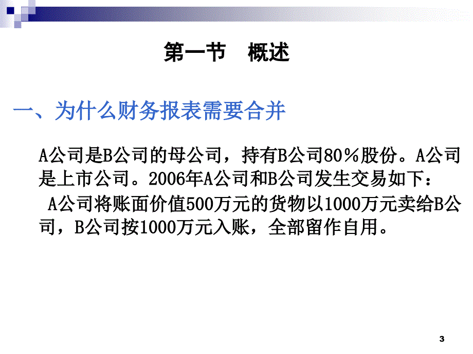 高级会计学合并财务报表_第3页