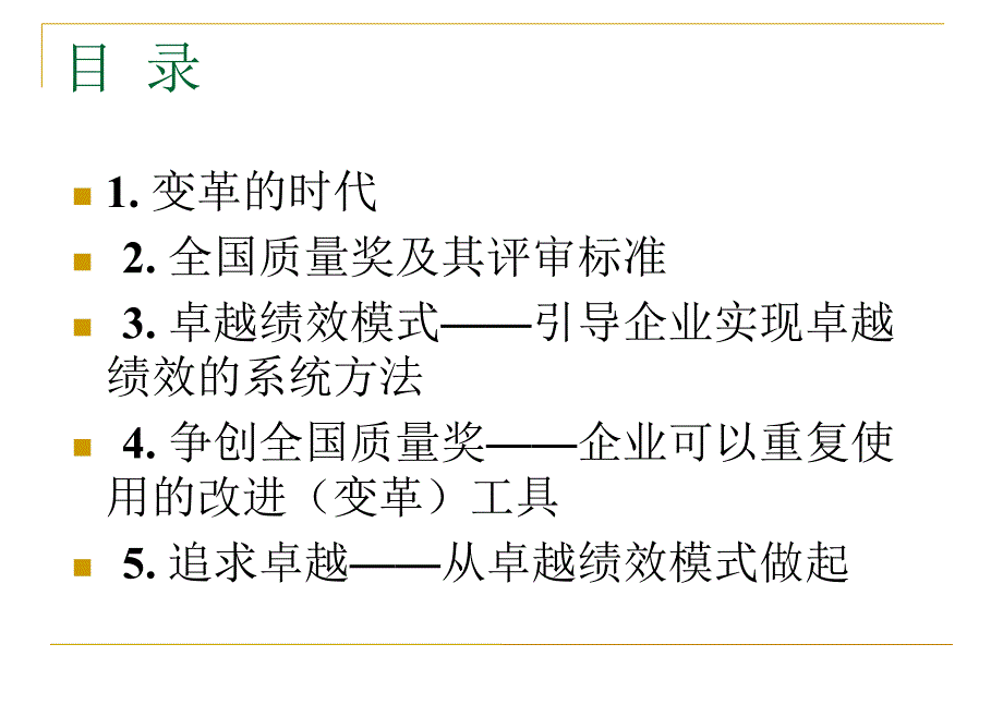 卓越绩效模式和全国质量管理奖_第3页