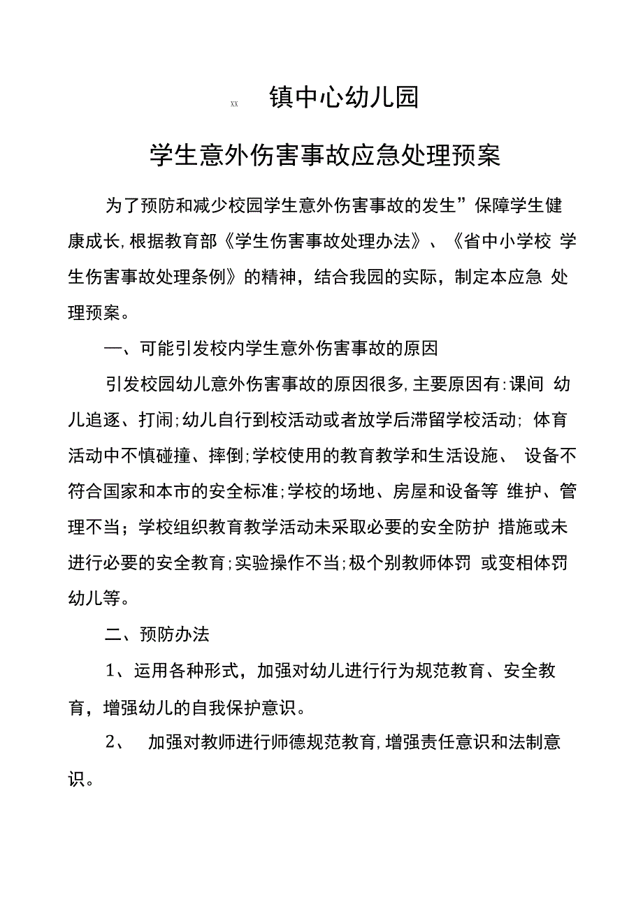 幼儿园学校学生意外伤害事故应急处理预案_第1页