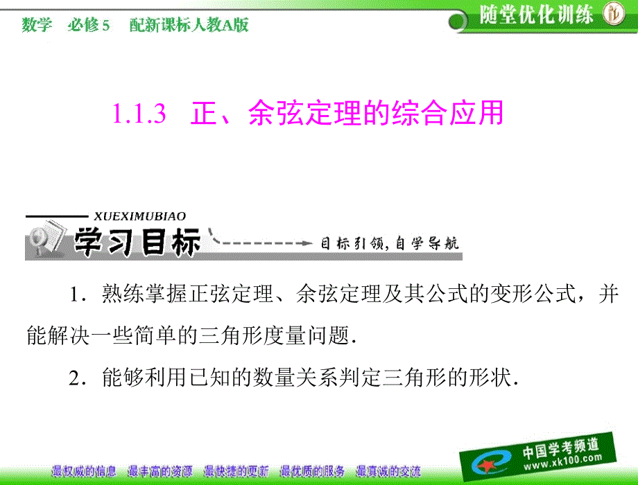 第一章11113正余弦定理的综合应用_第1页