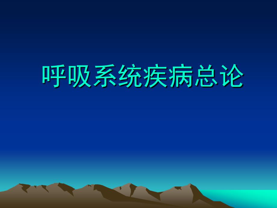 内科学教学课件：呼吸系统疾病总论_第1页