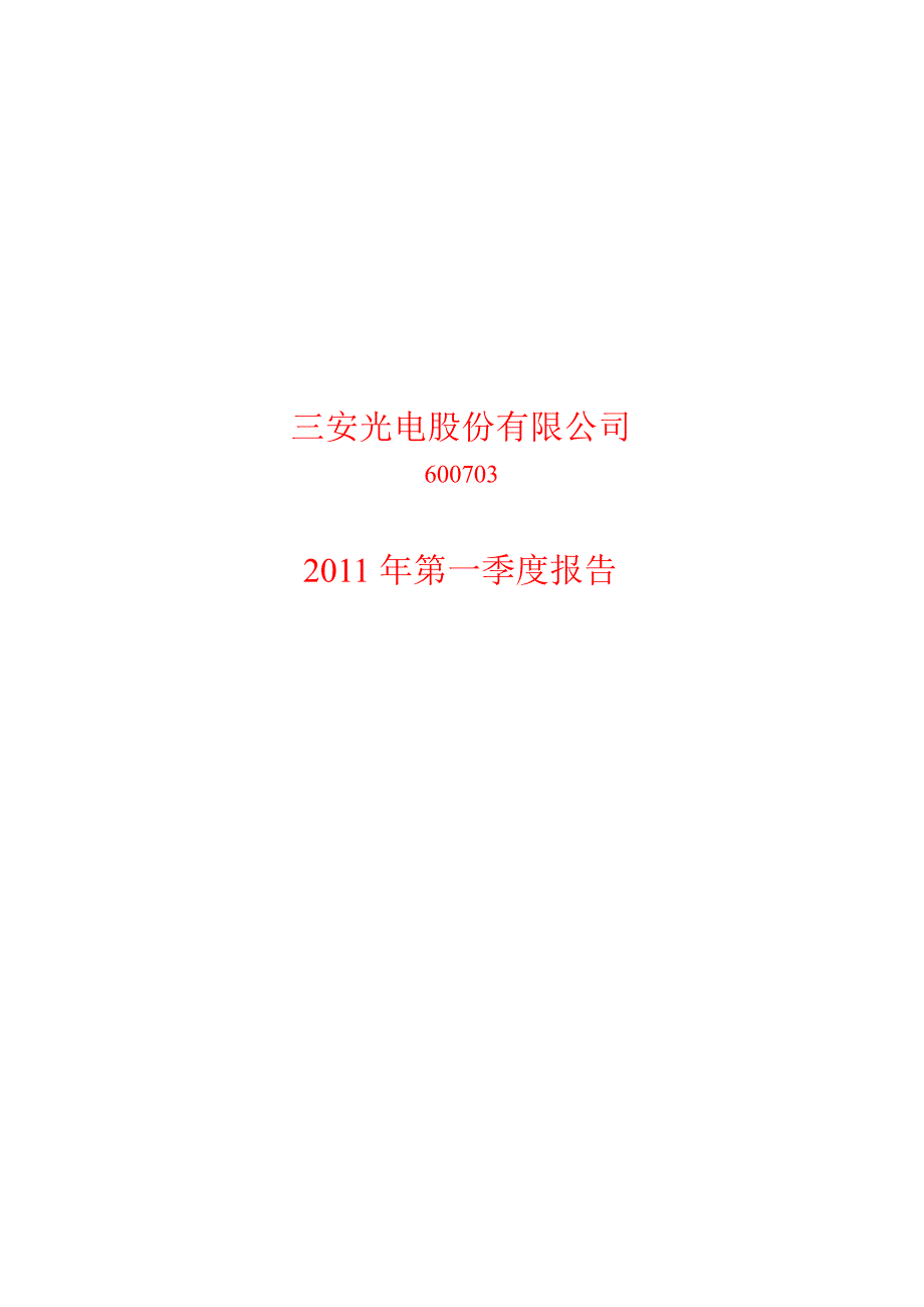 600703三安光电第一季度季报_第1页