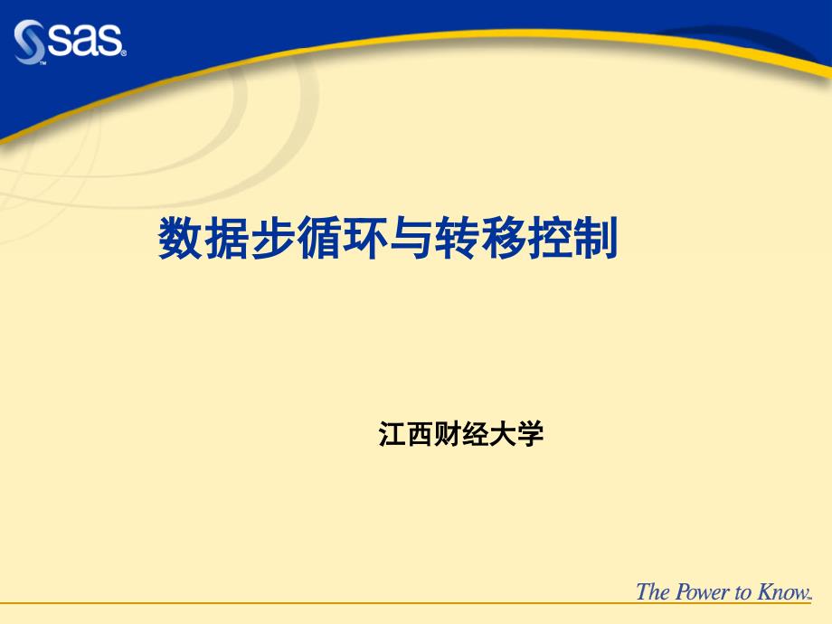 第五部分sas数据步循环与转移控制PPT课件_第1页