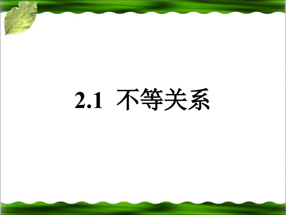 北师大版八年级下册数学第二章一元一次不等式与一元一次不等式组第1节不等关系参考课件_第1页