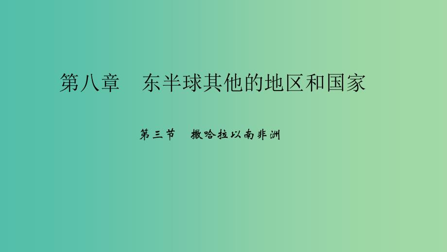 七年级地理下册 第八章 第三节 撒哈拉以南非洲课件 （新版）新人教版.ppt_第1页