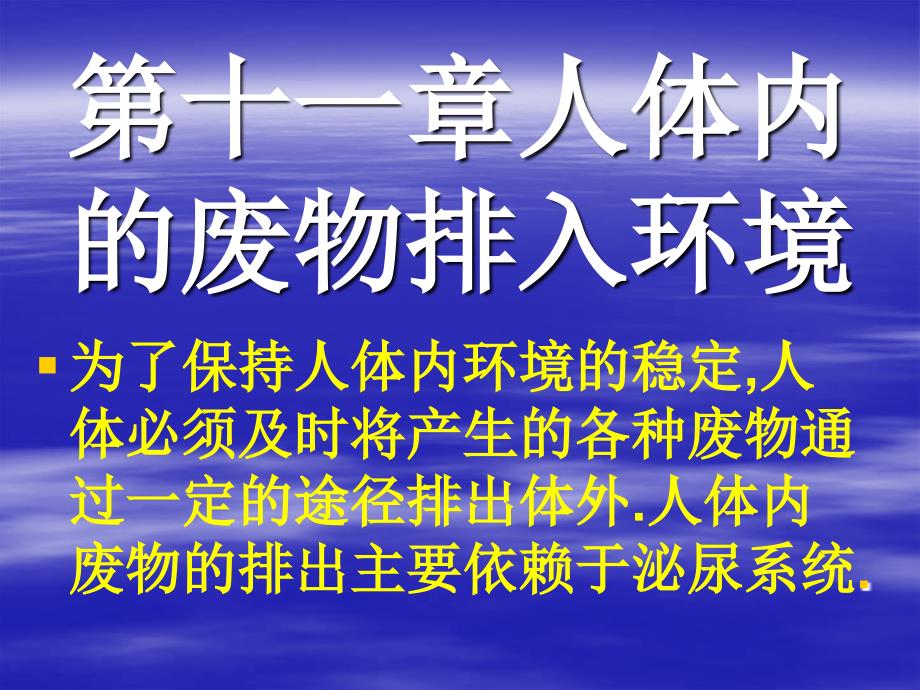 十一章人体内的废物排入环境_第1页