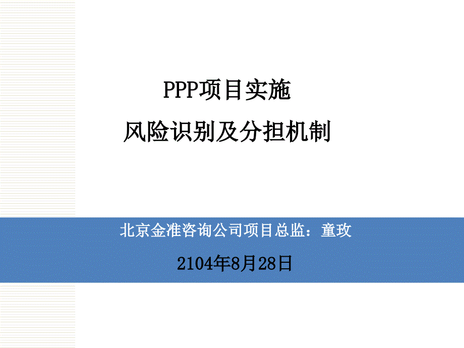 PPP项目实施风险识别及分担机制概论_第1页