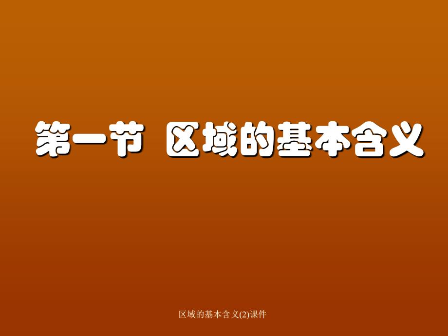 区域的基本含义(2)课件_第1页