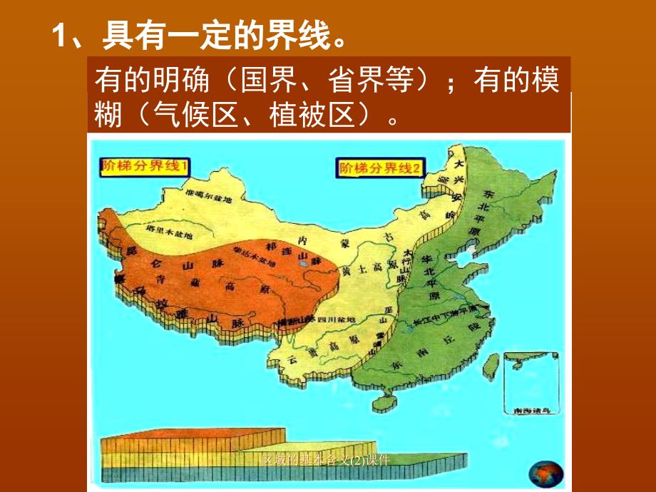 区域的基本含义(2)课件_第4页