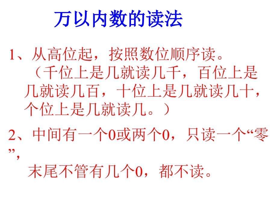 万以内数的认识整理和复习课件公开课_第5页